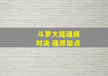 斗罗大陆魂师对决 魂师加点